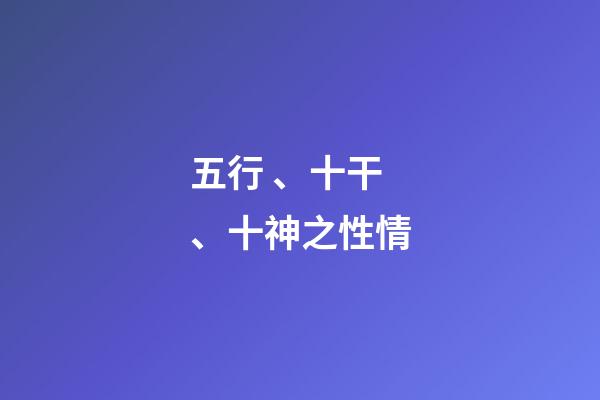 五行、十干、十神之性情